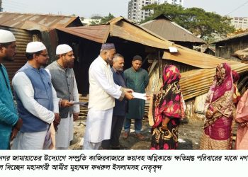 কাজিরবাজারে অগ্নিকান্ডে ক্ষতিগ্রস্থদেরপাশে সিলেট মহানগর জামায়াত