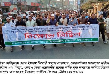 সিলেট মহানগর জামায়াতের বিক্ষোভ মিছিল