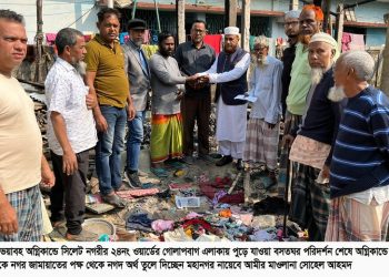 গোলাপবাগে অগ্নিকান্ডে ক্ষতিগ্রস্ত পরিবারেরপাশে সিলেট মহানগর জামায়াত