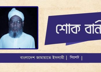 আল্লামা আবু তায়্যিব সৎপুরীর ইন্তেকালেসিলেট জামায়াতের শোক