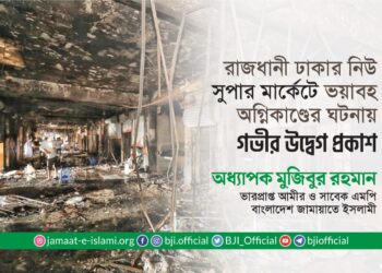 রাজধানী ঢাকার নিউ সুপার মার্কেটে ভয়াবহ অগ্নিকাণ্ডের ঘটনায় গভীর উদ্বেগ প্রকাশ