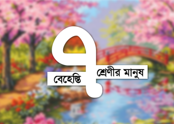 বেহেস্তি ৭ শ্রেণীর মানুষ