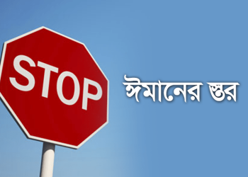 ঈমানের স্তর