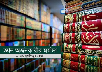 জ্ঞান অর্জনকারীর মর্যাদা