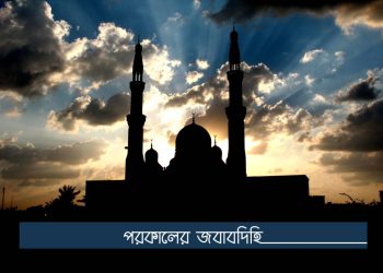 পরকালের জবাবদিহি