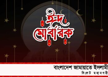 সিলেটবাসীকে মহানগর জামায়াতের ঈদুল ফিতরের শুভেচ্ছা