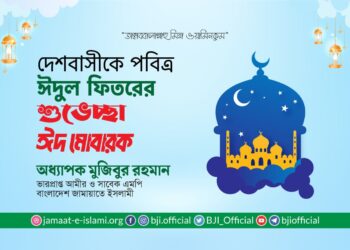 দেশবাসীকে পবিত্র ঈদুল ফিতরের শুভেচ্ছা ‘ঈদ মোবারক’