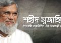 শহীদ মুজাহিদ, ইসলামী রাজনীতির এক কালজয়ী কবি