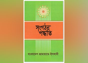 জামায়াতে ইসলামীর সংগঠন পদ্ধতি