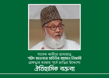 সাবেক আমীরে জামায়াত শহীদ মাওলানা মতিউর রহমান নিজামী গ্রেফতার হওয়ার পূর্বে জাতির উদ্দেশ্যে ঐতিহাসিক বক্তব্য