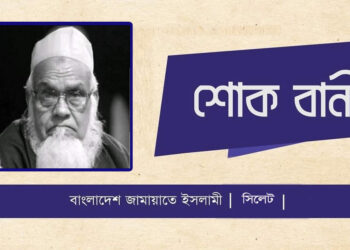 মাওলানা মুহিব্বুল হক গাছবাড়ীর ইন্তেকালে সিলেট জামায়াতের শোক