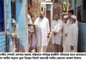 শেখঘাটে অগ্নিকাণ্ডে ক্ষতিগ্রস্থ পরিবারের  পাশে সিলেট মহানগর জামায়াত