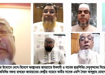 সিলেট মহানগর জামায়াতের ভার্চুয়াল ঈদ পূণর্মিলনী অনুষ্ঠান