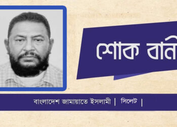 সমাজসেবী ওসমান খানের ইন্তেকালে সিলেট মহানগর জামায়াতের শোক