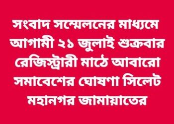 সিলেট মহানগর জামায়াতের সংবাদ সম্মেলনের পুরো বক্তব্য….