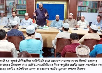 থানা আমীর-সেক্রেটারীদের সাথে মহানগর জামায়াতের প্রস্ততি সভা – ১৫ জুলাই রেজিস্টারি মাঠের সমাবেশ সর্বাত্মকভাবে সফল করতে হবে