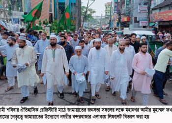 বন্দরবাজারসহ বিভিন্নস্থানে দিনভর জামায়াতের লিফলেট বিতরণ-ঐতিহাসিক রেজিস্টারি মাঠের জনসভা জনসমূদ্রে পরিনত হবে ইনশাআল্লাহ—–মুহাম্মদ ফখরুল ইসলাম