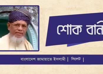 মাওলানা আব্দুল মতিন ধনপুরীর ইন্তেকালে সিলেট জামায়াতের শোক