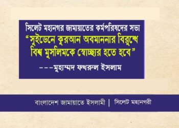 সুইডেনে কুরআন অবমাননার বিরুদ্ধে বিশ্ব মুসলিমকে স্বোচ্ছার হতে হবে