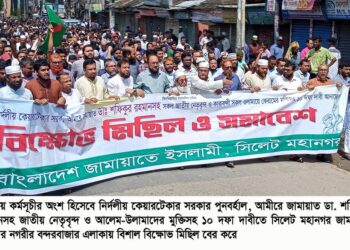 সিলেট মহানগর জামায়াতের বিক্ষোভ মিছিল সমাবেশ শান্তিপূর্ণ কর্মসূচীতে বাধাঁ দিয়ে সরকার নির্বাচনী পরিবেশকে বিঘ্নিত করছে – ——মুহাম্মদ ফখরুল ইসলাম