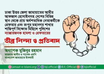 ঢাকা উত্তর জেলা জামায়াতের আমীর আফজাল হোসাইনসহ দেশের বিভিন্ন স্থান থেকে প্রায় অর্ধশতাধিক নেতাকর্মীকে গ্রেফতার এবং রংপুর মহানগরী শাখার শান্তিপূর্ণ মিছিলে পুলিশের ন্যাক্কারজনক হামলা ও গ্রেফতারের তীব্র নিন্দা ও প্রতিবাদ