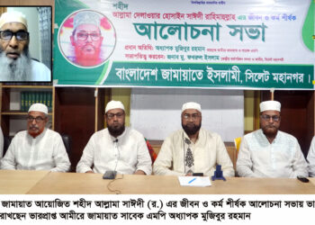 সিলেট মহানগর জামায়াতের আলোচনা সভা কুরআনের সমাজ বিনির্মাণে আল্লামা সাঈদীর অবদান অনুকরণীয় দৃষ্ঠান্ত —– অধ্যাপক মুজিবুর রহমান