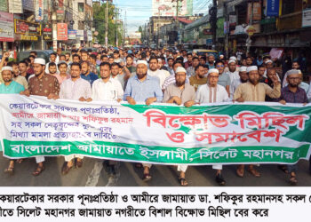 সিলেট মহানগর জামায়াতের বিক্ষোভ মিছিল ও সমাবেশ নিরপেক্ষ কেয়ারটেকার ছাড়া পাতানো নির্বাচনের বাকশালী স্বপ্ন পূরণ হবেনা—–মুহাম্মদ ফখরুল ইসলাম