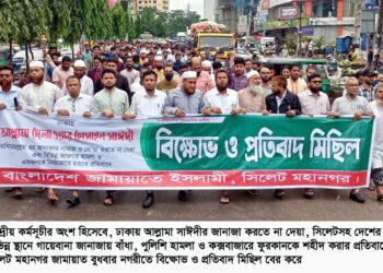 সিলেট মহানগর জামায়াতের বিক্ষোভ ও প্রতিবাদ মিছিল আল্লামা সাঈদীর জানাজায় বাঁধা সরকারের ইসলামবিদ্বেষী মনোভাবের বহিঃপ্রকাশ —-সিলেট নগর জামায়াত