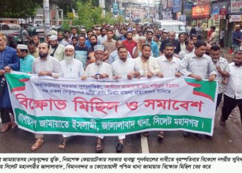 সিলেট মহানগরীর জালালাবাদ, বিমানবন্দর ও কোতোয়ালী থানা জামায়াতের বিক্ষোভ নিরপেক্ষ কেয়ারটেকার সরকার ছাড়া পাতানো নির্বাচন জাতি প্রতিহত করবে