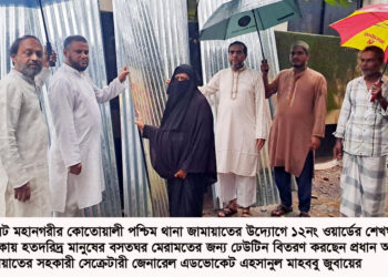 শেখঘাট এলাকায় সিলেট মহানগর জামায়াতের ঢেউটিন বিতরণ আল্লাহর সন্তুষ্টি অর্জনের জন্য জামায়াত আর্তমানবতার কল্যাণে কাজ করছে——এডভোকেট জুবায়ের