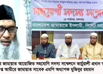 সিলেট মহানগর জামায়াতের সহযোগি সদস্য সম্মেলন ইতিহাস স্বাক্ষী জুলুম নিপীড়ণকারী কোন শাসকের শেষ পরিনতি ভালো হয়নি —-অধ্যাপক মুজিবুর রহমান