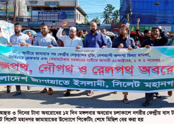 অবরোধ চলাকালে সিলেট মহানগর জামায়াতের মিছিল সমাবেশ শান্তিপূর্ণভাবে অবরোধ পালনের মাধ্যমে জাতি ফ্যাসিবাদকে প্রত্যাখান করেছে —–মুহাম্মদ ফখরুল ইসলাম