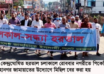হরতাল চলাকালে বিভিন্ন স্থানে সিলেট মহানগর জামায়াতের পিকেটিং ও মিছিল নিরপেক্ষ কেয়ারটেকার সরকার পুনর্বহাল করে ফ্যাসিস্ট সরকারকে অবশ্যই বিদায় নিতে হবে —–মুহাম্মদ ফখরুল ইসলাম