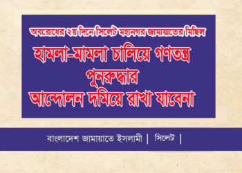 অবরোধের ২য় দিনে সিলেট মহানগর জামায়াতের মিছিল হামলা-মামলা চালিয়ে গণতন্ত্র পুনরুদ্ধার আন্দোলন দমিয়ে রাখা যাবেনা