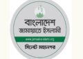 রোববার সিলেটে শান্তিপূর্ণ হরতাল পালনের আহ্বান সিলেট মহানগর জামায়াতের