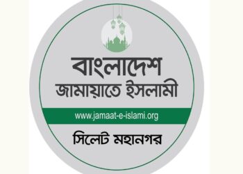 রোববার সিলেটে শান্তিপূর্ণ হরতাল পালনের আহ্বান সিলেট মহানগর জামায়াতের