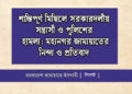 শান্তিপূর্ণ মিছিলে সরকারদলীয় সন্ত্রাসী ও পুলিশের হামলা: মহানগর জামায়াতের নিন্দা ও প্রতিবাদ