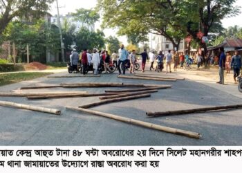 ২য় দিনে বিভিন্ন স্থানে সিলেট মহানগর জামায়াতের সড়ক অবরোধ স্বতস্ফূর্ত অবরোধ পালনের মাধ্যমে দেশবাসী ফ্যাসিস্ট সরকারকে প্রত্যাখ্যাণ করেছে —-সিলেট মহানগর জামায়াত