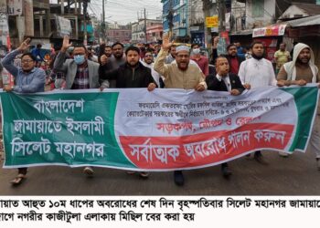১০ম ধাপের অবরোধের ১ম দিনে সিলেট মহানগর জামায়াতের মিছিল জাতি ভোট চুরির নির্বাচনের ষড়যন্ত্রের নীল নকশা বাস্তবায়ন হতে দিবেনা —–সিলেট মহানগর জামায়াত