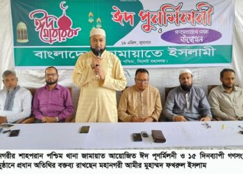 সিলেট মহানগর শাহপরান পশ্চিম থানা জামায়াতের ঈদ পূণর্মিলনী রমজানের শিক্ষায় জীবন ও সমাজ পরিবর্তনের শপথ নিতে হবে ——মুহাম্মদ ফখরুল ইসলাম