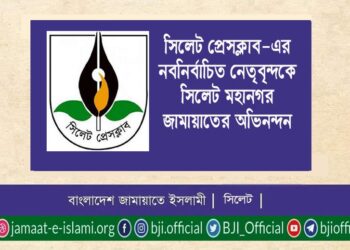 সিলেট প্রেসক্লাবের নবনির্বাচিত নেতৃবৃন্দকে মহানগর জামায়াতের অভিনন্দন