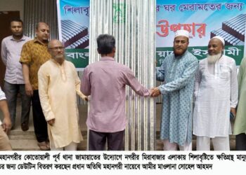 সিলেটের মিরাবাজারে কোতোয়ালী পূর্ব থানা জামায়াতের ঢেউটিন বিতরণ অসহায় মানুষের পাশে দাঁড়ানো সামর্থবানদের নৈতিক দায়িত্ব—মাওলানা সোহেল আহমদ