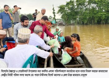 সিলেটের জৈন্তাপুর ও গোয়াইনঘাটে বন্যার্তদের মাঝে জামায়াতের ত্রাণ বিতরণ দুর্যোগে মানবতার পাশে দাঁড়ানোকে জামায়াত নৈতিক দায়িত্ব মনে করে —-অধ্যক্ষ মো: শাহাব উদ্দীন